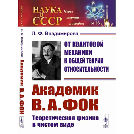 Фото От квантовой механики к общей теории относительности: Академик В.А. Фок: Теоретическая физика в чистом виде