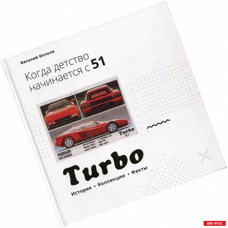 Фото Turbo. Когда детство начинается с 51…