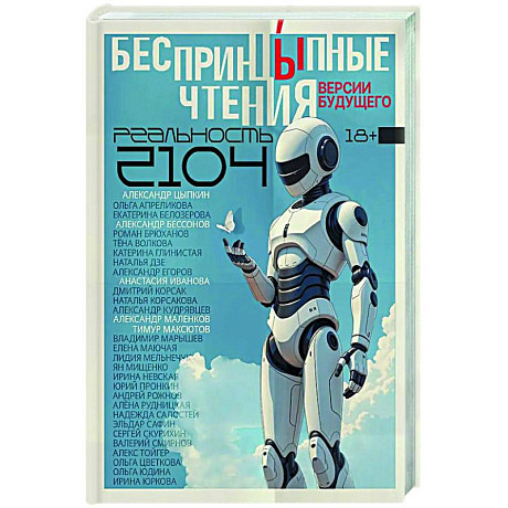 Фото БеспринцЫпные чтения. Версии будущего. Реальность 2104