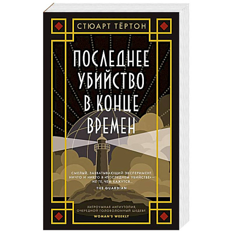 Фото Последнее убийство в конце времен