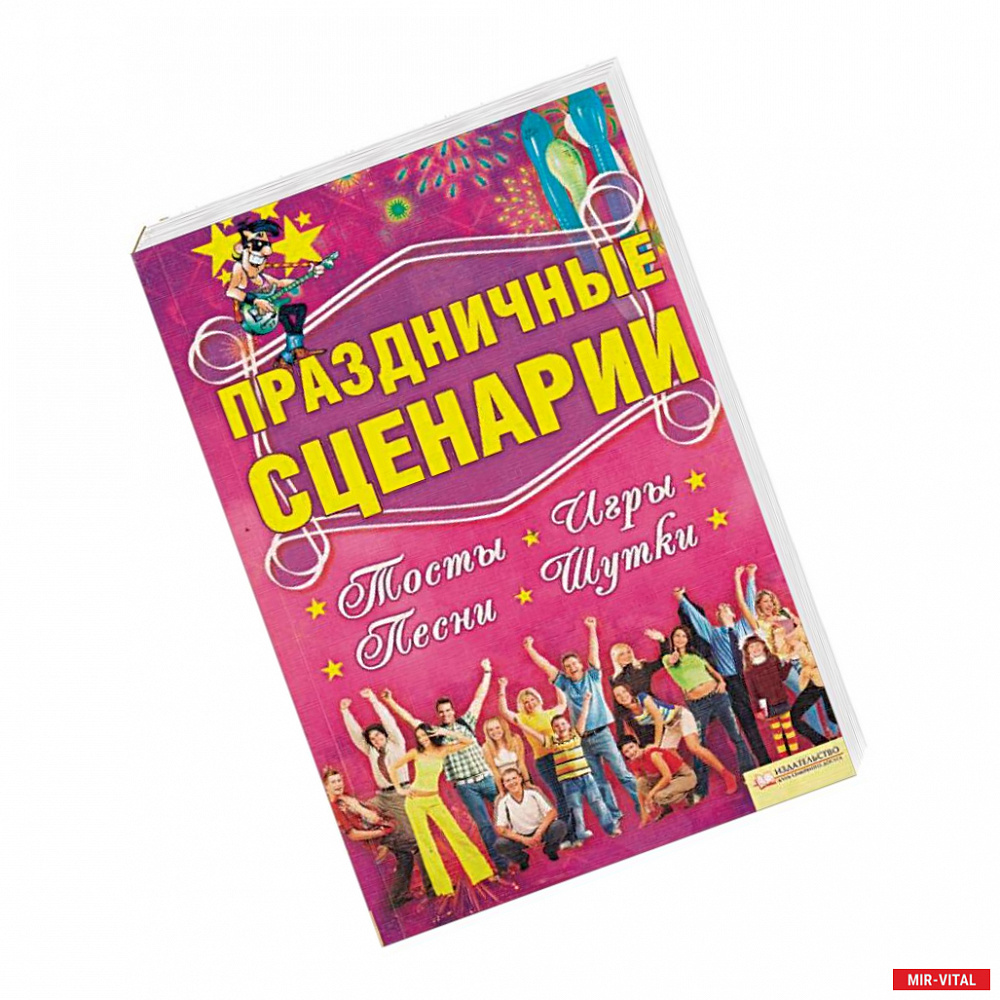 Фото Праздничные сценарии, тосты, игры, песни, шутки