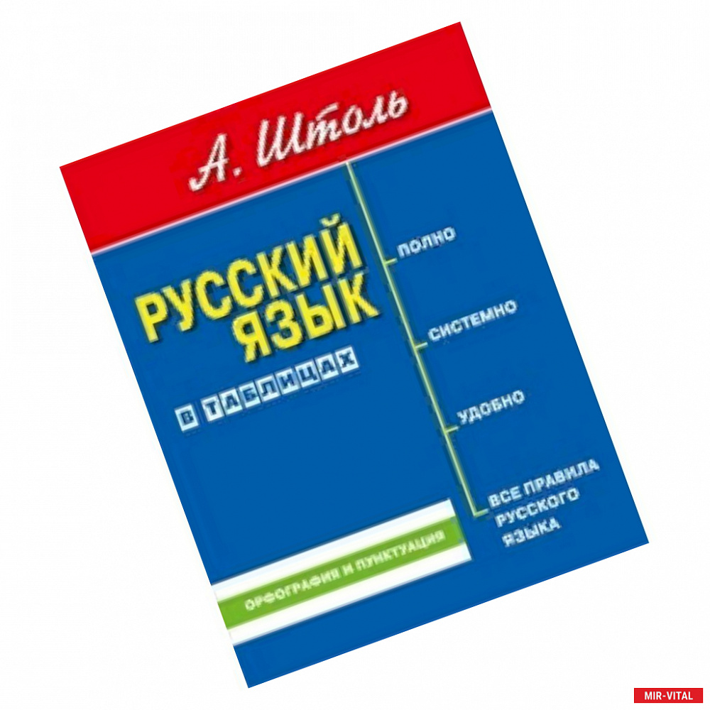 Фото Русский язык в таблицах. Орфография и пунктуация