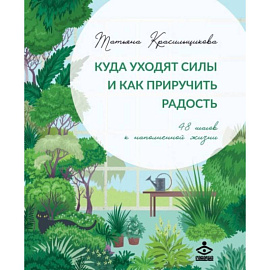 Куда уходят силы и как приручить радость. 48 шагов к наполненной жизни