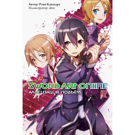 Sword Art Online. Том 12. Алисизация. Подъём