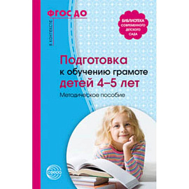 Подготовка к обучению грамоте детей 4-5 лет