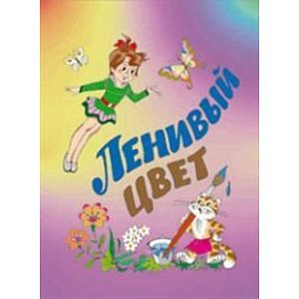 Ленивый цвет. Сборник произведений для детей