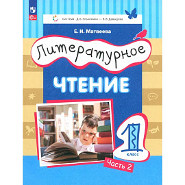 Литературное чтение. 1 класс. Учебное пособие. В 2-х частях. ФГОС