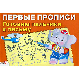 Первые прописи. Готовим пальчики к письму