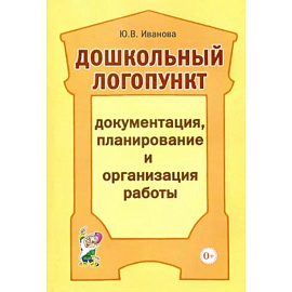 Дошкольный логопункт. Документация, планирование и организация работы