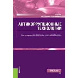 Антикоррупционные технологии. Учебник