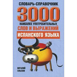3000 наиболее употребительных слов и выражений испанского языка. Словарь-справочник