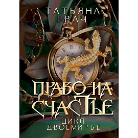 Право на счастье