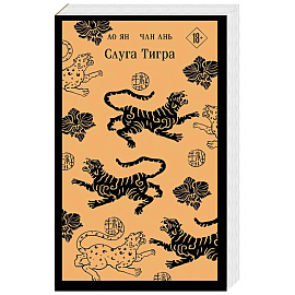 Слуга тигра