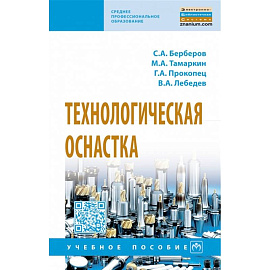 Технологическая оснастка. Учебное пособие