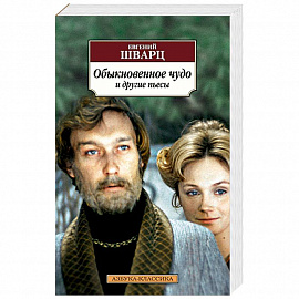 Обыкновенное чудо и другие пьесы