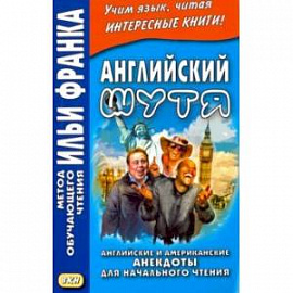 Английский шутя. Английские и американские анекдоты для начального чтения