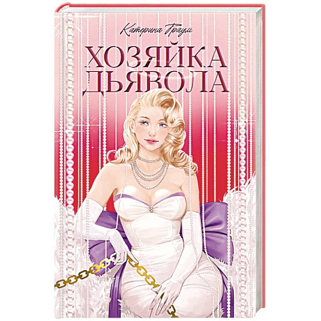 Фото Хозяйка Дьявола