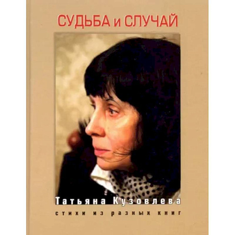 Фото Судьба и случай. Стихи из разных книг
