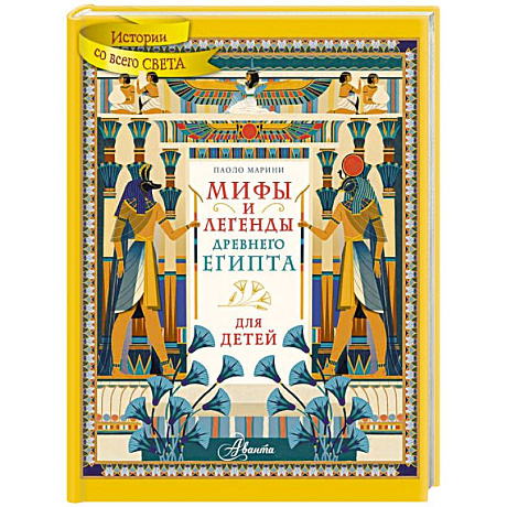 Фото Мифы и легенды Древнего Египта для детей