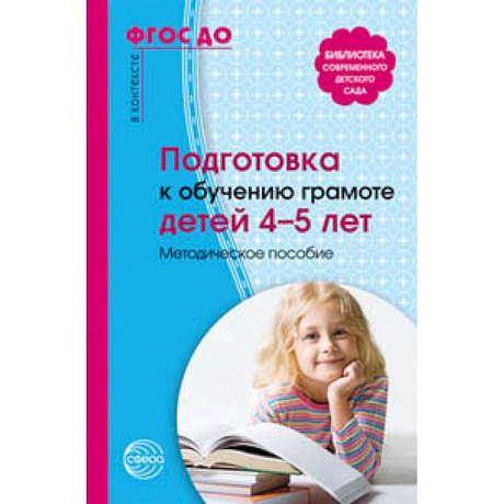 Фото Подготовка к обучению грамоте детей 4-5 лет