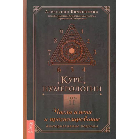 Фото Курс нумерологии. Том 2. Числа имени и прогнозирование. Альтернативные подходы