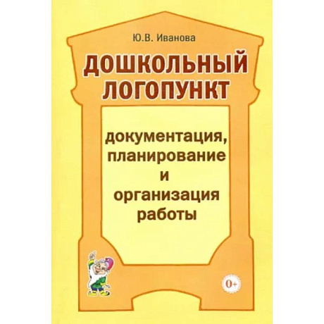 Фото Дошкольный логопункт. Документация, планирование и организация работы