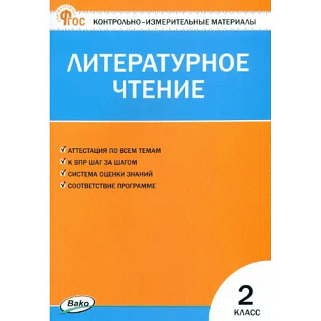 Фото Литературное чтение. 2 класс. Контрольно-измерительные материалы. ФГОС
