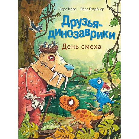 Фото Друзья-динозаврики. День смеха: книжка-картинка