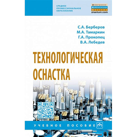 Фото Технологическая оснастка. Учебное пособие