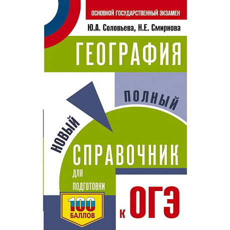 Фото ОГЭ. География. Новый полный справочник для подготовки к ОГЭ
