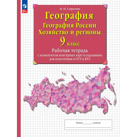 Фото География. География России. Хозяйство и регионы. 9 класс. Рабочая тетрадь с комплектом контурных карт и заданиями для подготовки к ОГЭ и ЕГЭ