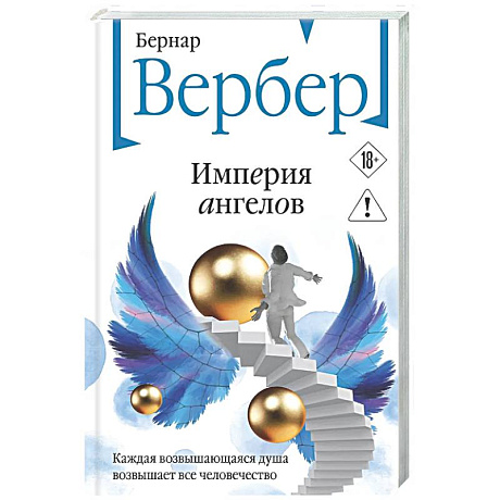Фото Империя ангелов (Танатонавты #2)