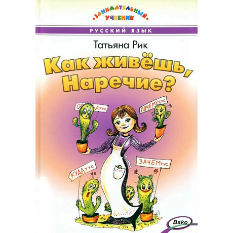 Фото Как живёшь, Наречие?