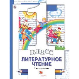 Литературное чтение. 1 класс. Учебник. Часть 2