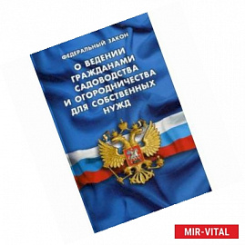 Федеральный закон 'О ведении гражданами садоводства и огородничества для собственных нужд и о внесении изменений в