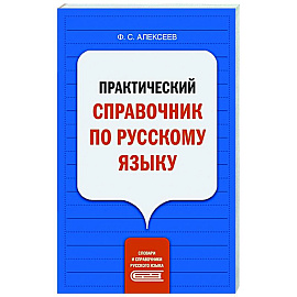 Практический справочник по русскому языку