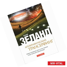 Апокрифический Трансерфинг