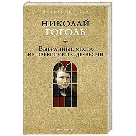 Выбранные места из переписки с друзьями.