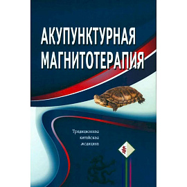 Акупунктурная магнитотерапия