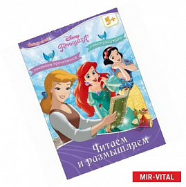 Disney. Читаем и размышляем