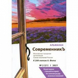 СовременникЪ. Альманах к 200-летию Афанасия Фета. Выпуск 2 (21), 2021