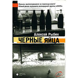 Черные яйца
