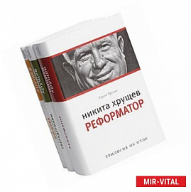 Никита Хрущев. Реформатор. Рождение сверхдержавы. Пенсионер союзного значения