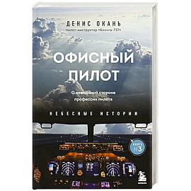 Офисный пилот. О невидимой стороне профессии пилота. Книга 3