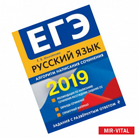 ЕГЭ-2019. Русский язык. Алгоритм написания сочинения