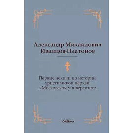 Первые лекции по истории христианской церкви в Московском университете