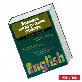 Большой англо-русский словарь. 100000 слов и выражений современного английского языка