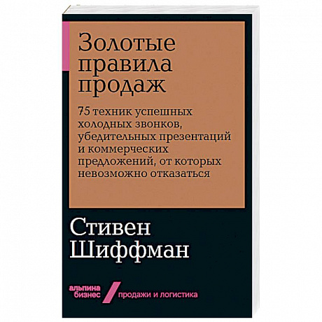 Фото Золотые правила продаж: 75 техник успешных холодных звонков, убедительных презентаций и коммерческих предложений, от которых невозможно отказаться