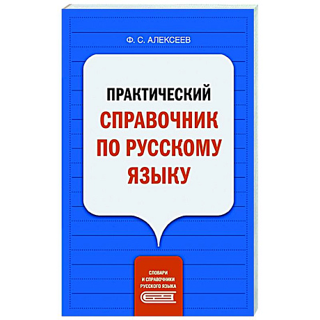 Фото Практический справочник по русскому языку