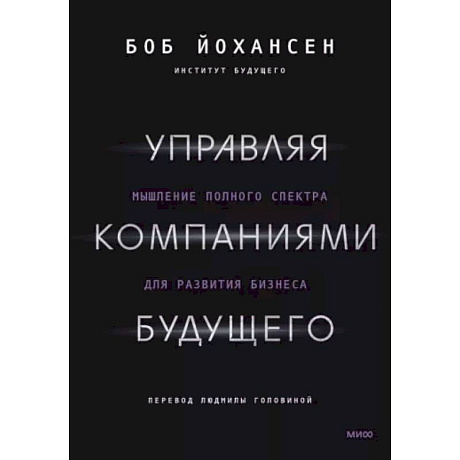 Фото Управляя компаниями будущего. Мышление полного спектра для развития бизнеса